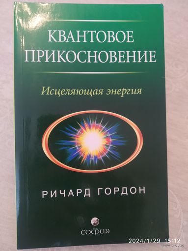 Квантовое Прикосновение: Исцеляющая энергия / Гордон Ричард.(н)