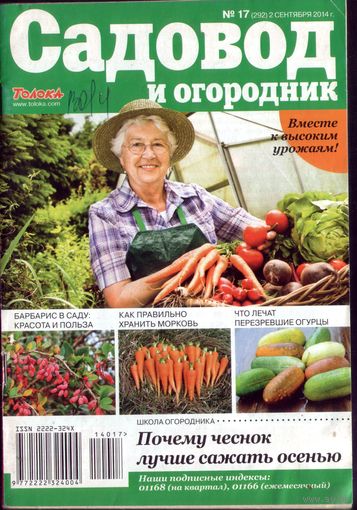 Садовод и огородник 17-2014