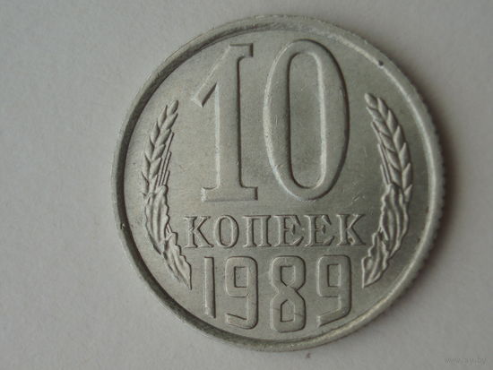 10 копеек 1989 UNC Супер!