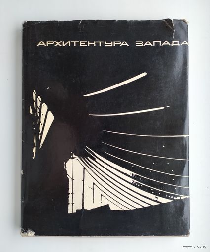 Архитектура Запада. Мастера и течения. Книга 1.