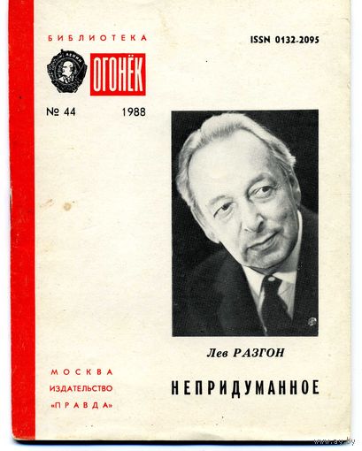 Книга Непридуманное Разгон Л.