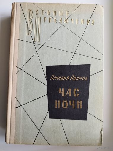 Аркадий Адамов. Час ночи // Серия: Военные приключения