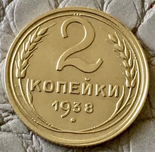 2 копейки 1938 года.