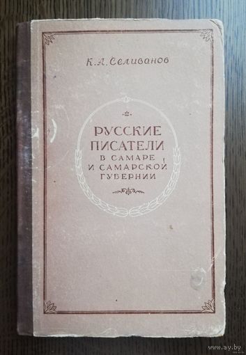 1953. К.А. Селиванов Русские писатели в Самаре и Самарской губернии. *