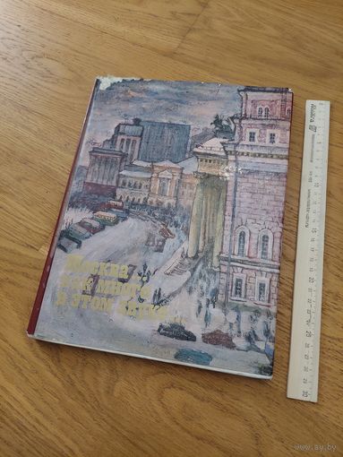 Москва... как много в этом звуке... Куманьков. 1978 г.