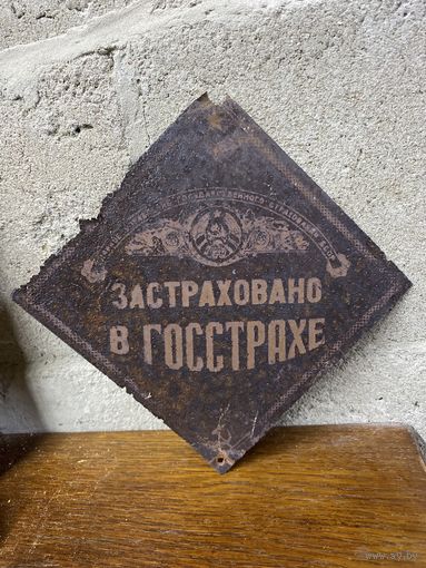 Шильда табличка Застраховано в Госстрахе , жесть