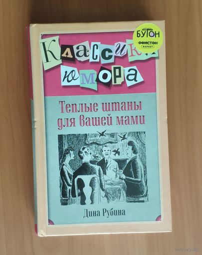 Дина Рубина. Теплые штаны для вашей мамы Серия: Классики юмора