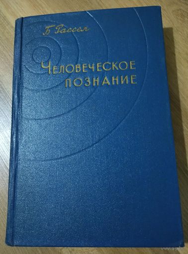 Рассел Бертран. Человеческое познание (с грифом "Для научных библиотек", 1957 г.)