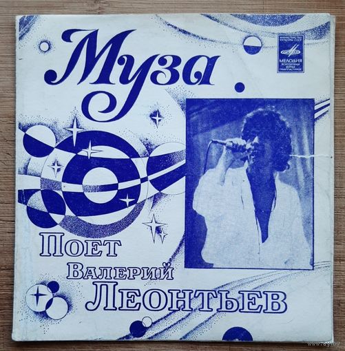 Валерий Леонтьев – Муза
