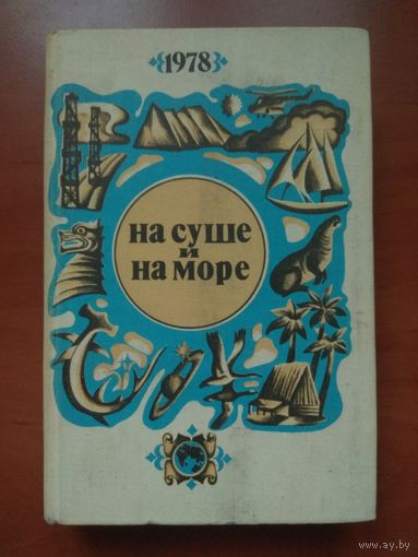 НА СУШЕ И НА МОРЕ. Повести, рассказы, очерки, статьи. 1978.