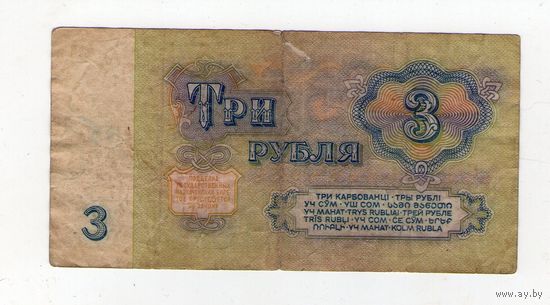 3 рубля СССР. чХ  734 6 437 (Радар)