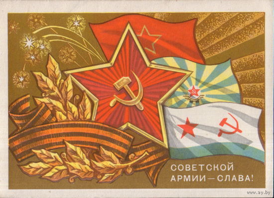 Чистая открытка 1971г. "23 Февраля. Советской Армии - слава!" худ. В. Кондратюк