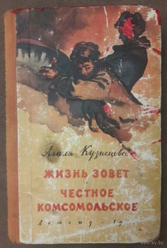 ЖИЗНЬ ЗОВЕТ.  ЧЕСТНОЕ КОМСОМОЛЬСКОЕ.  Агния Кузнецова. 1960 год издания. Книга о послевоенной молодежи