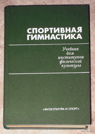 Спортивная гимнастика.