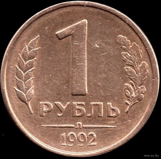 Россия 1 рубль 1992 л Y#311 (1)