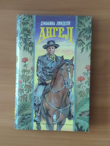 Джоанна Линдсей. Ангел Серия: Волшебный Купидон (Любовный исторический роман)