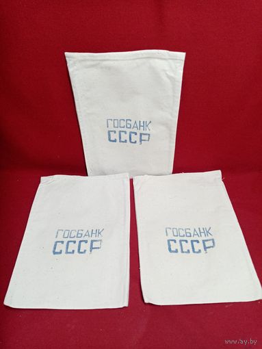 С рубля без мц. мешки госбанк СССР 22х34см.