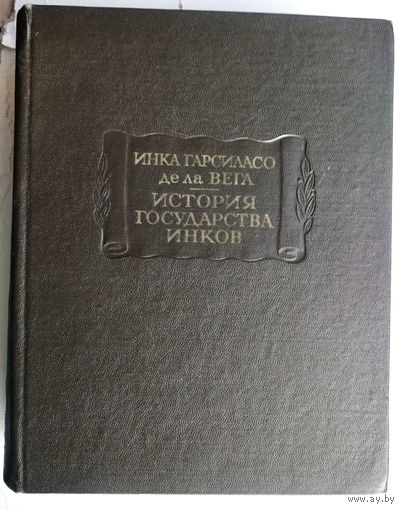 Инка Гарсиласо де ла Вега. История государства инков. Серия: Литературные памятники