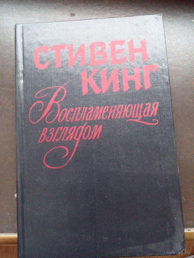 Стивен Кинг. Воспламеняющая взглядом.