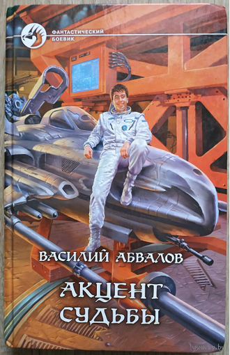 Василий Абвалов "Акцент судьбы" (серия "Фантастический боевик", первое издание)