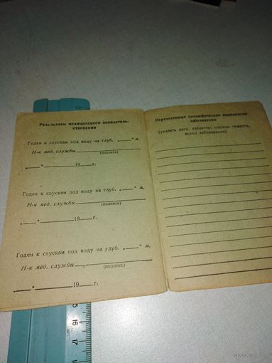 Личная книжка нештатного водолаза. 1988 год.