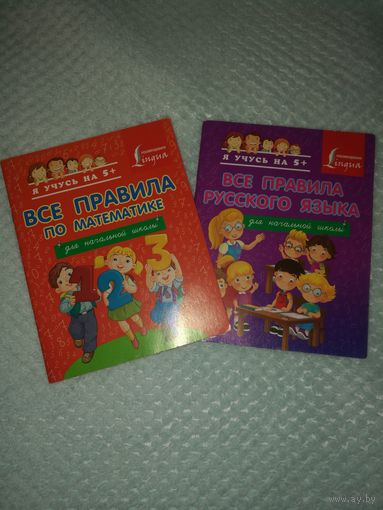 Книжка-подсказка для начальной школы. Все правила. (Русский язык и математика)