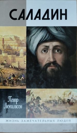 ЖЗЛ Петр Люкимсон "Саладин" серия "Жизнь Замечательных Людей"