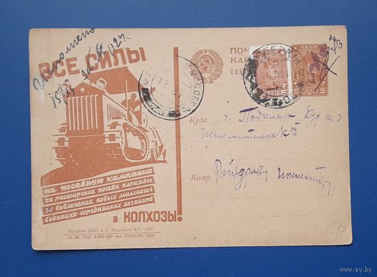 СССР 1931 Рекламная ПК Все силы в колхозы! Прошла почту.