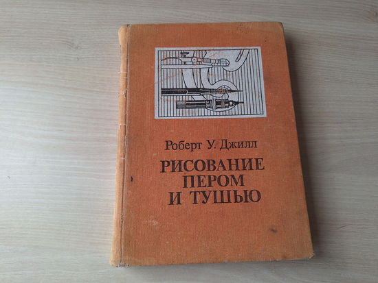Рисование пером и тушью - Роберт Джилл 1983 - построение перспективы, техника рисования, изображение фигуры человека, растений, мебели и тканей, транспортных средств и др.