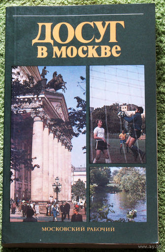Из истории путешествий: Досуг в Москве