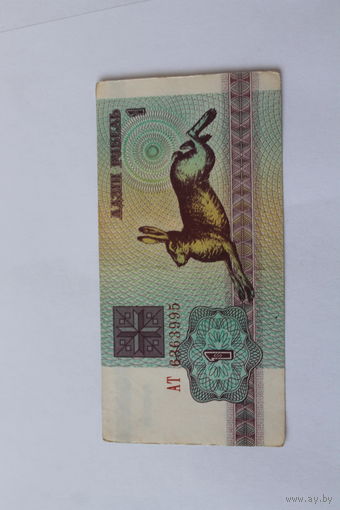 1 рубль 1992.Серия АТ