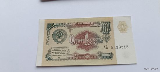 1 рубль СССР 1991 года в отличном состоянии. Серия АБ. Любая бона на выбор. Лот состоит из одной боны.
