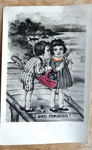 Открытка-кич. С Днем рождения. 1950-е. Чистая.
