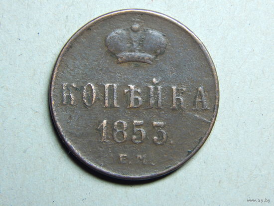 Россия 1 копейка 1853г.
