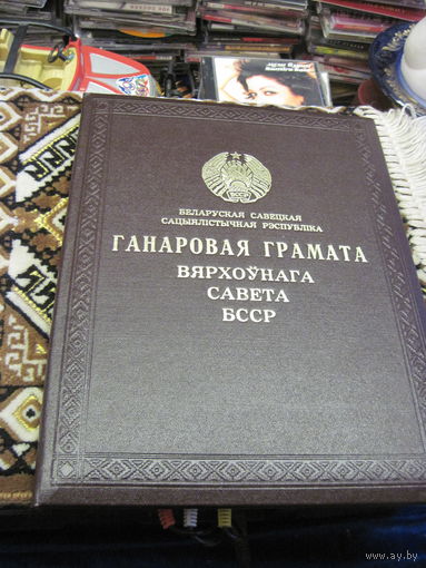 Папка Ганаровая грамата Вярхоунага Савета БССР.
