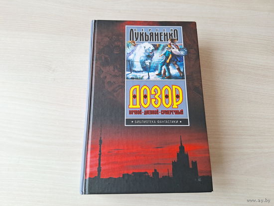 Лукьяненко - Ночной, дневной, сумеречный дозор - русская фантастика фэнтези 2005 - Библиотека фантастики