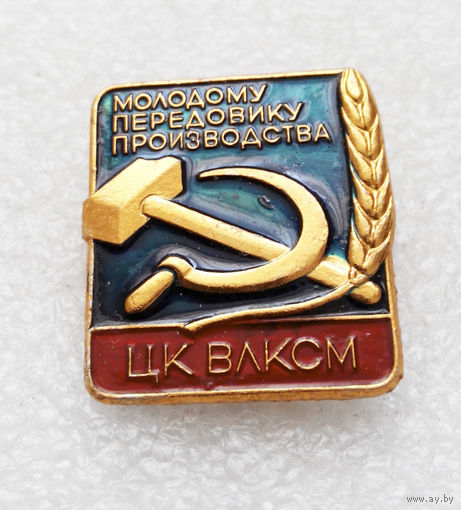 ЦК ВЛКСМ Молодому Передовику Производства #0380-LP6