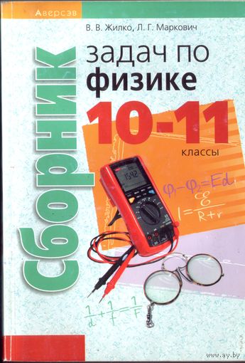 Сборник задач по физике 10-11 классы