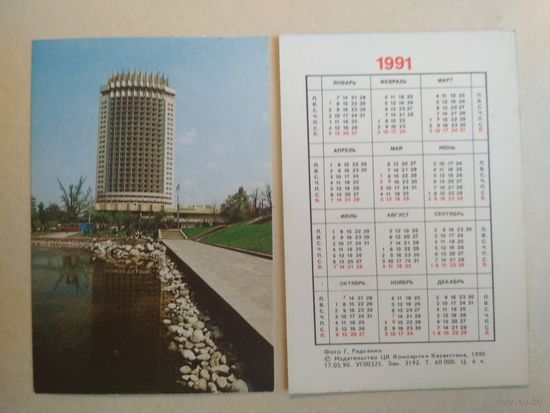 Карманный календарик. Казахстан. 1991 год