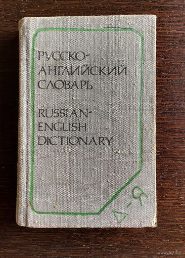 КАРМАННЫЙ РУССКО-АНГЛИЙСКИЙ СЛОВАРЬ 1986