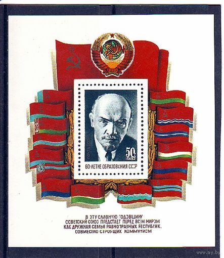 СССР 1982 60 ЛЕТ СССР БЛОК ЛЕНИН Флаги **