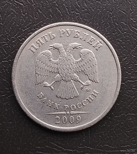 Россия: 5 рублей 2009 год, ММД немагнитная