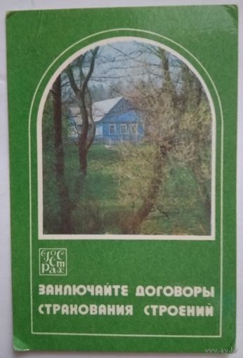 Календарик.1981.страхование строений.