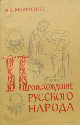Мавродин В. В. "Происхождение русского народа"