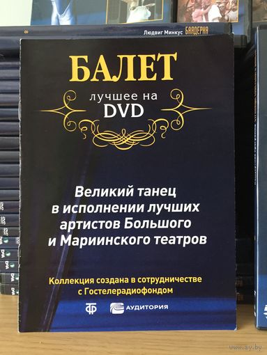 Коллекция DeAgostini Балет. Лучшее на DVD