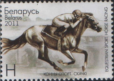 Марка  РБ. Конный спорт 2011 года