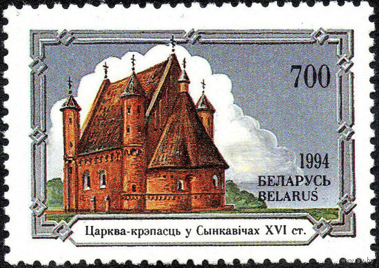 Архитектурные памятники Беларусь 1994 год 1 марка