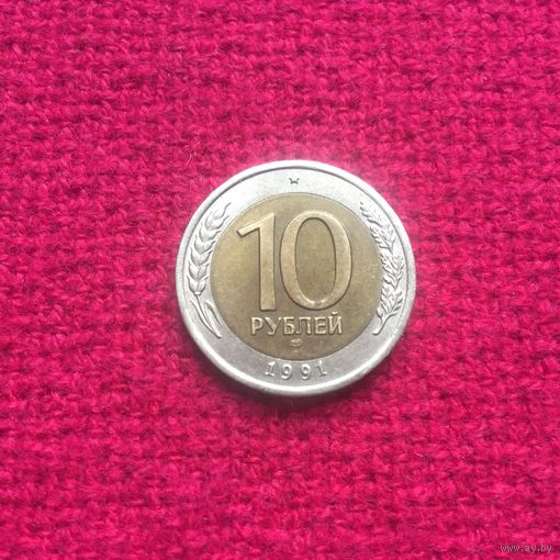 10 рублей 1991 г. Брак.