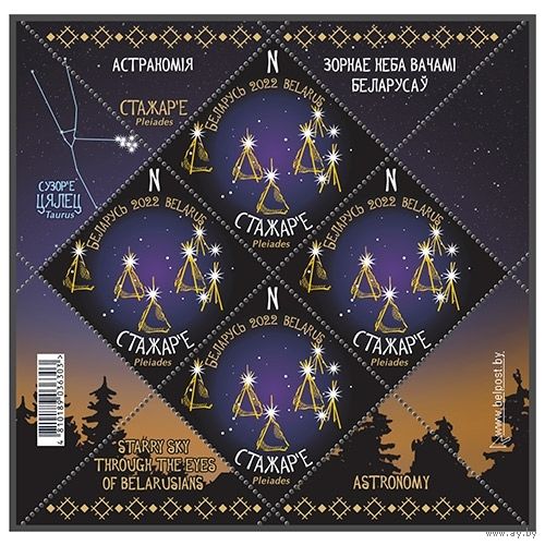 2022г Беларусь MNH Малый лист  "Стожарье"