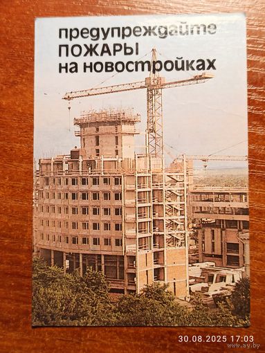 Календарик 1989 Предупреждайте пожары